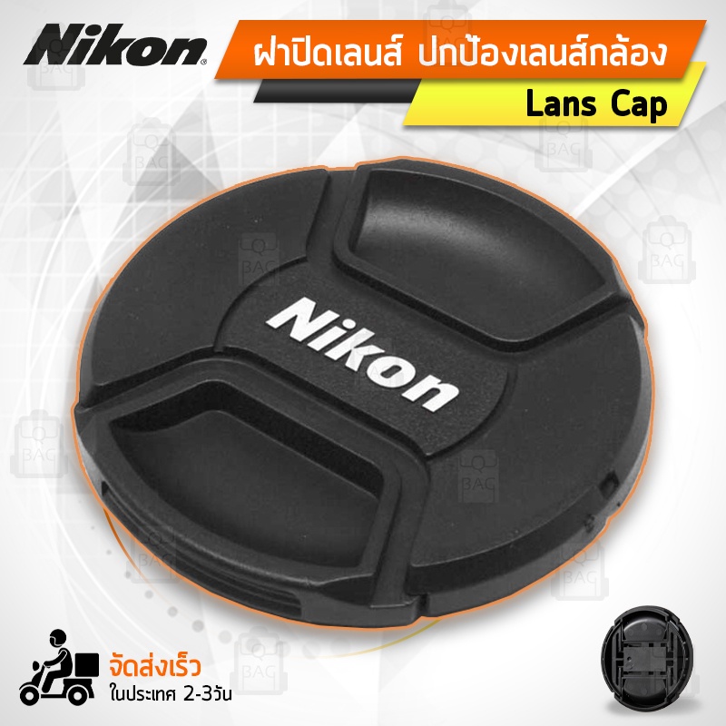 ฝาปิดหน้าเลนส์ Nikon ฝาปิดเลนส์ ฝาปิด เลนส์ - Lens Cap Nikon Lenses 49mm 52mm 55mm 58mm 62mm 67mm 72