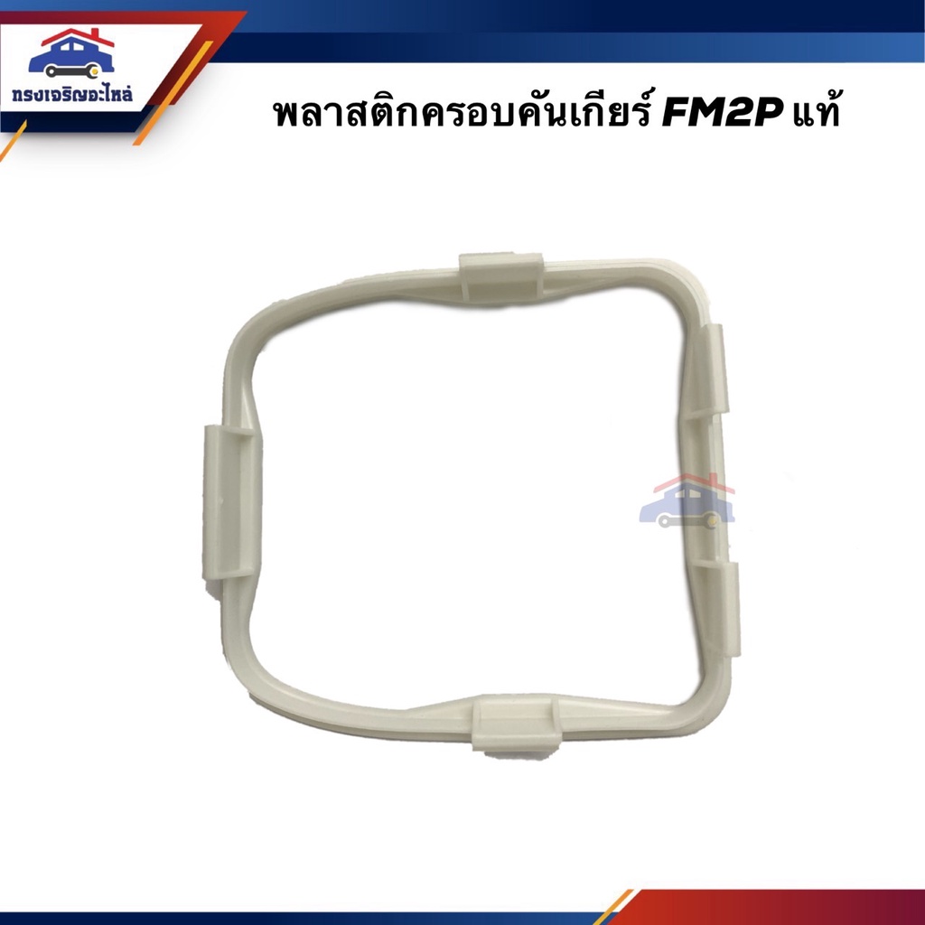 (แท้💯%) พลาสติกครอบคันเกียร์ HINO สิงห์ไฮเทค FM2P