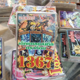 ยูกิแปลไทย เด็คเอเลเมนทัลดราก้อน 1367  การ์ดยูกิ Card Yu-Gi-Oh ยูกิโอ๊ะ(แปลไทย)การ์ดเกม (จัดส่งไว)