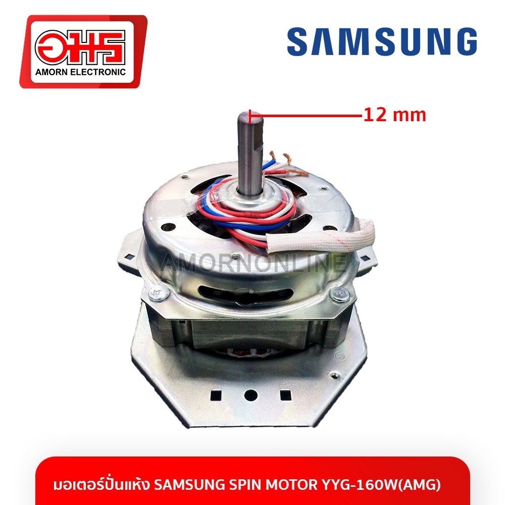 มอเตอร์ปั่นแห้ง SAMSUNG SPIN MOTOR YYG-160W(AMG) อมร