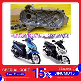 เเคร้งเครื่องข้างซ้าย คลิกตัวเก่า 110 คาร์บู Click แท้เบิกศูนย์HONDA ส่งฟรี 11200-KVB-901