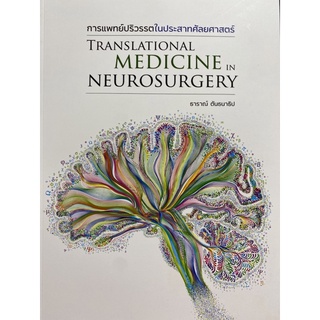 9786165904971 การแพทย์ปริวรรตในประสาทศัลยศาสตร์ (TRANSLATIONAL MEDICINE IN NEUROSURGERY)