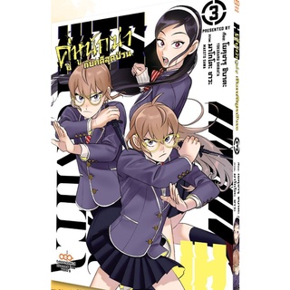 HITS คู่หูนักฆ่ากับคดีสุดป่วน เล่ม 1 - 3  (หนังสือการ์ตูน มือหนึ่ง) by unotoon