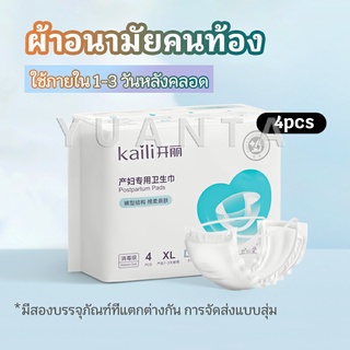 YUANTA ผ้าอนามัยหลังคลอด ฟรีไซส์ XL ผ้าอนามัยแบบกระดุมยางยืด แห้งสบาย ป้องกันการซึมเปื้อนรอบด้าน Panty sanitary napkin