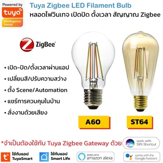 Tuya Zigbee Filament Bulb หลอดไฟวินเทจ เปิดปิด หรี่แสงได้ผ่านแอป สัญญาณ Zigbee ต้องใช้กับเกตเวย์ด้วย