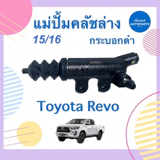 แม่ปั้มคลัชล่าง 15/16 กระบอกดำ  สำหรับรถ Toyota Revo ยี่ห้อ AISIN รหัสสินค้า 08017864