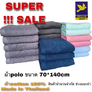 ผ้าเช็ดตัวสีพื้น ขนาด70×140 cm  cotton100%