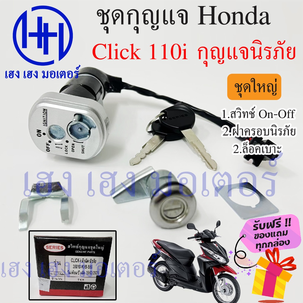 สวิทกุญแจ Click 110i กรอบนิรภัย Honda Click 110i ฮอนด้าคลิก สวิทช์กุญแจ สวิซกุญแจ สวิตกุญแจ ร้าน เฮง