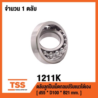 1211K  ตลับลูกปืนเม็ดกลมปรับแนวได้เอง ( SELF ALIGNING BALL BEARINGS ) เพลาเฉียง 1211 K