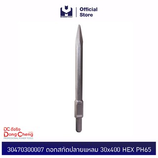 Dongcheng(DCดีจริง) 30470300007 ดอกสกัดปลายแหลม 30x400 HEX PH65 point Chisel | MODERTOOLS OFFICIAL