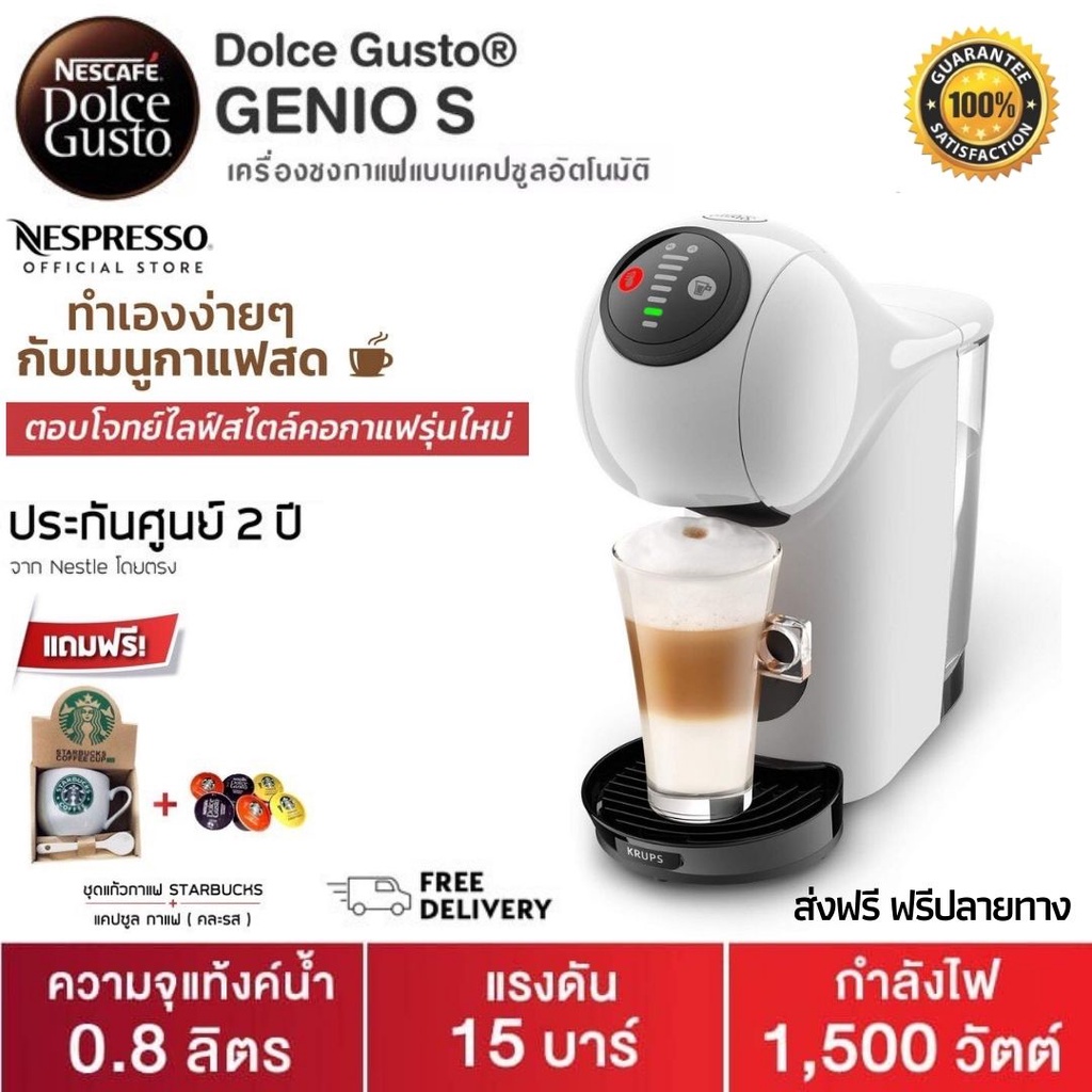 ประกันศูนย์ 2ปี NESCAFE DOLCE GUSTO Genio S Basic Coffee Capsule เนสกาแฟ โดลเช่ กุสโต้ เครื่องชงกาแฟ