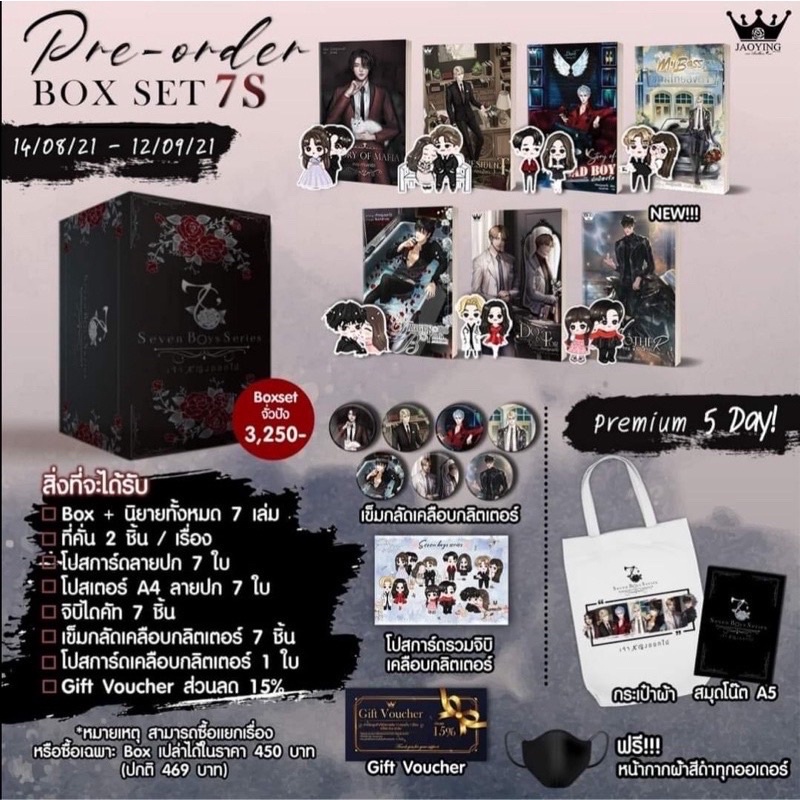 Premium BOX SET '7S' Seven Boys Series พรีเมี่ยม  หนังสือทำมือ นิยายทำมือ เจ้าหญิงดอกไม้