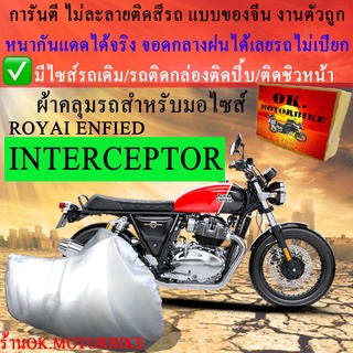 ผ้าคลุมรถinterceptorชนิดงานหนาทนดีพรีเมียมที่สุดในเว็บ