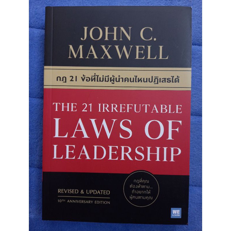 กฎ 21 ข้อที่ไม่มีผู้นำคนไหนปฏิเสธได้ (The 21 Irrefutable Laws of Leadership)