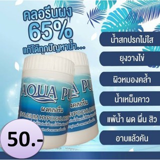 คลอรีนผงปรับน้ำใส65%(70กรัม)