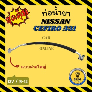 ท่อน้ำยา น้ำยาแอร์ นิสสัน เซฟิโร่ เอ 31 R-12 12V แบบสายใหญ่ NISSAN CEFIRO A31 คอมแอร์ - ตู้แอร์ ท่อน้ำยาแอร์ สายน้ำยาแอร