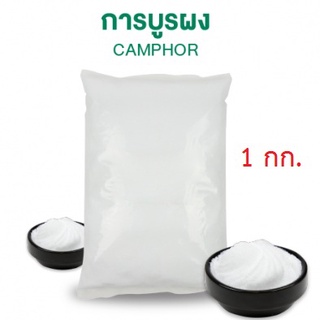 การบูนการบูรCamphor ขนาดบรรจุ1กิโลกรัม