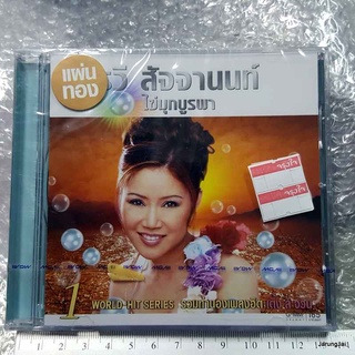 CD อรวี สัจจานนท์ - ไข่มุกบูรพา ชุด1 แผ่นทอง ***มือ1