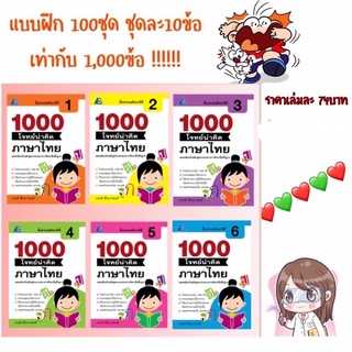 📕1000 โจทย์น่าคิด ภาษาไทย ป.1-6 #ฟิสิกส์เซ็นเตอร์