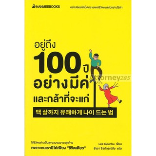 อยู่ถึง 100 ปีอย่างมีค่าและกล้าที่จะแก่