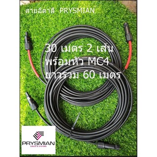 สายโซล่าเซลล์​ PRYSMIAN เบอร์ 4 (อิตาลี) 30 เมตร 2 เส้น ยาวรวม 60 เมตร พร้อม Mc4 4 หัว