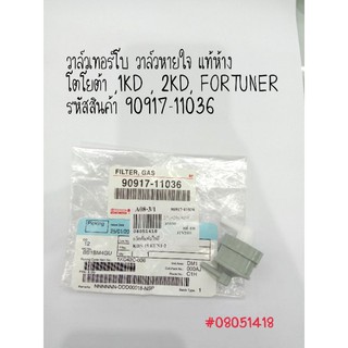 วาล์วเทอร์โบ วาล์วหายใจ แท้ โตโยต้า ,1KD,2KD,FORTUNER รหัสสินค้า 90917-11036