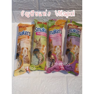 [thebliss] Vitapol Smakers Snack ธัญพืชผสมผักผลไม้ชนิดแท่ง ธัญพืชแท่ง สแนคแท่ง สำหรับแฮมสเตอร์ และสัตว์ฟันแทะทุกชนิด