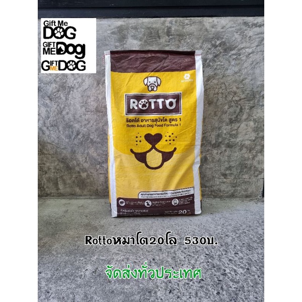 ∏❇ร๊อตโต Rotto อาหารหมา 20kg 530บาท*****ค่าส่งกส.ละ100บ ทั่วประเทศ รบกวนสั่งซื้อ 1กระสอบ ต่อ 1 คำสั่งซื้อนะคะ