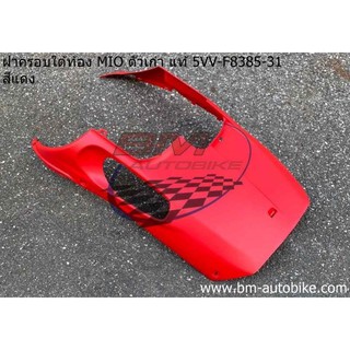 ฝาครอบใต้ท้อง mio ตัวเก่า แท้ (สีแดง) 5VV-F8385-31 มีโอ