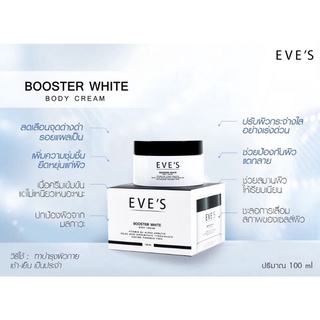 EVE Sครีมลดรอยแตกลายของผิวครีมทาท้องลาย บูสเตอร์อีฟส์  BOOSTER ปริมาณ 100 กรัมรักษารอยแตกลายตั้งครรภ์ ครีมทาท้องหลังคลอด