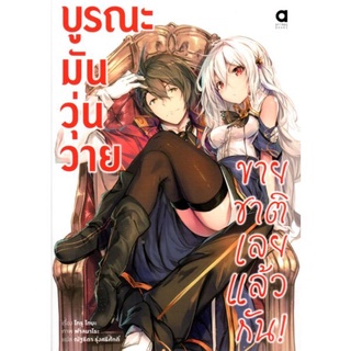 บูรณะมันวุ่นวาย ขายชาติเลยแล้วกัน เล่ม 1-3