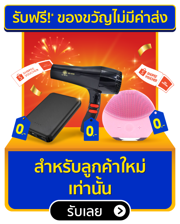 Shopee รับฟรี! ของขวัญไม่มีค่าส่ง