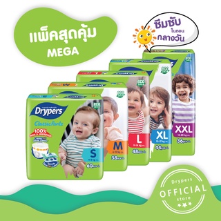 Drypers กางเกงผ้าอ้อม รุ่นคลาสสิกแพนซ์ ขนาดห่อ MEGA (แพ๊คใหญ่สุดคุ้ม)