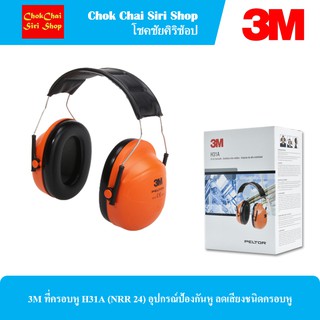 3M ที่ครอบหู H31A (NRR 24) อุปกรณ์ป้องกันหู ลดเสียงชนิดครอบหู