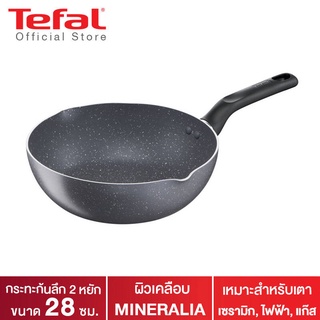 (สินค้าใหม่ ราคาประหยัด ****รับประกันศูนย์ 2 ปี) Tefal กระทะก้นลึก Natura ขนาด 28 ซม. ขอบ 2 หยัก