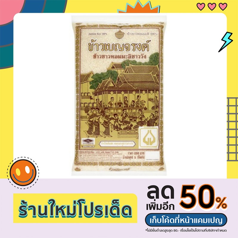 ข้าวหอมมะลิเบญจรงค์ 5กิโลกรัม