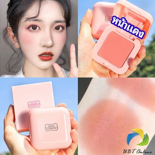 UBT บลัชออนปัดแก้มโทนส้ม ชมพูพีช ปรับหน้าขาวสว่าง มีออร่า blush