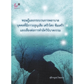 ทฤษฎีและกระบวนการพยาบาลบุคคลที่มีภาวะสูญเสีย เศร้าโศก ซึมเศร้า และเสี่ยงต่อการทำอัตวินิบาตกรรม (9789740341543)