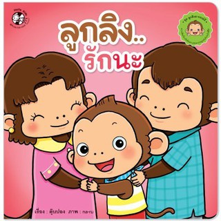 หนังสือเด็ก ลูกลิงรักนะ : ตุ๊บปอง : เฮลโลคิดส์