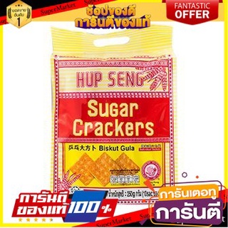 🔥โปรเด็ด🔥 Hup Seng Sugar Cracker 250g  หุบเส็ง ชูการ์แครกเกอร์ 250g พร้อมเสิร์ฟ 🚙💨