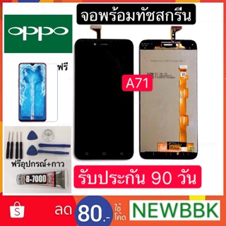 จอแท้LCD. OPPO A71 จอพร้อมทัชสกรีน ฟรีอุปกรณ์รับประกัน 90 วัน จอ a71