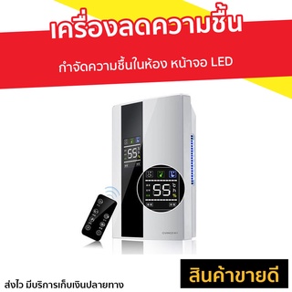 เครื่องลดความชื้น กำจัดความชื้นในห้อง หน้าจอ LED - ตัวดูดความชื้น ดูดความชื้น เครื่องดูดความชื้น ที่ดูดความชื้น