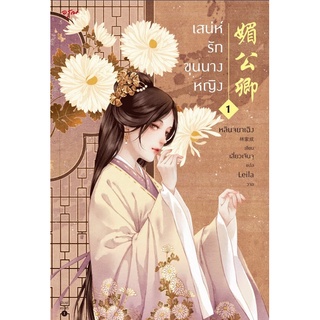 หนังสือนิยายจีน เสน่ห์รักขุนนางหญิง เล่ม 1 : หลินจยาเฉิง : อรุณ อมรินทร์