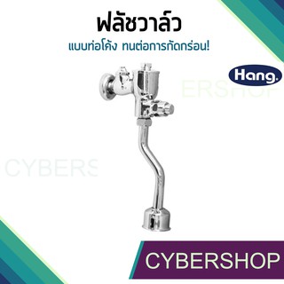 ฟลัชวาล์วโถปัสสาวะชายท่อโค้ง HANG UF-47 แข็งแรง ไม่เกิดสนิม! รุ่น FVH-644