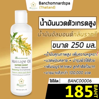 น้ำมันนวด อัลมอนด์ กลิ่นราตรี 250 มล บ้านชมนาดสปา massage oil Ratree 250 ml น้ำมันนวดตัว เกรดสูง นวดคลายเส้น ผ่อนคลาย