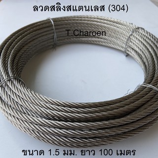 ลวดสลิงสแตนเลส สลิงสแตนเลส (304) ขนาด 1.5 มม. ยาว 100 เมตร