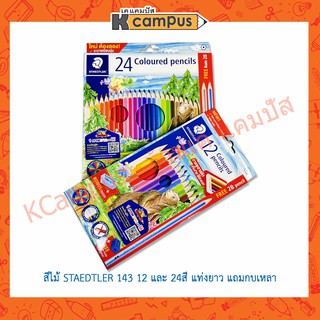 สีไม้ STAEDTLER 143 Coloured pencils เสต็ดเล่อร์  ดินสอสีไม้  12สี และ24สี แถม! กบเหลา+ดินสอ 2B ภายในกล่อง (ราคา/กล่อง)