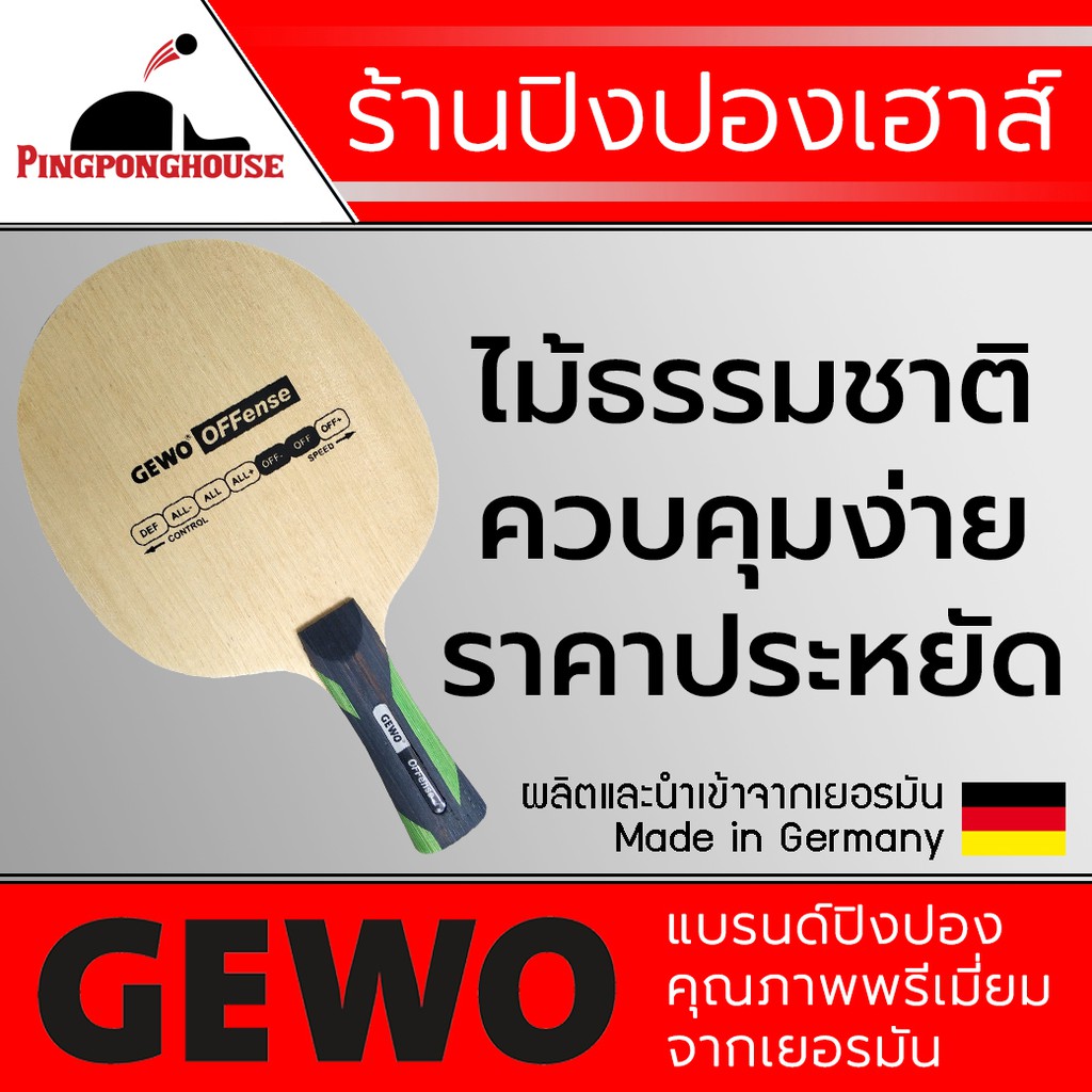 ไม้ปิงปอง GEWO POWER OFFENSE (ไม้เปล่า)