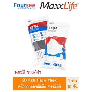 หน้ากาก KF94 หน้ากากอนามัย Maxxlife คละสี (ขาว/ดำ) ซองละ 10ชิ้น