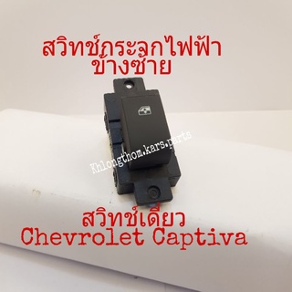 สวิทช์กระจกไฟฟ้า Chevrolet Optiva สวิทช์เดี่ยวเชฟโรเลตออฟติว่าข้างซ้าย